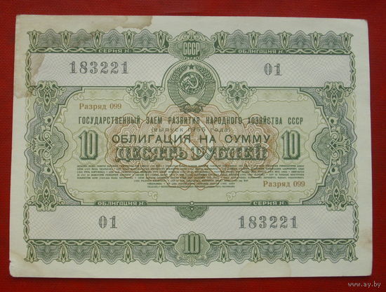 Облигация 10 рублей 1955 года. 183221.
