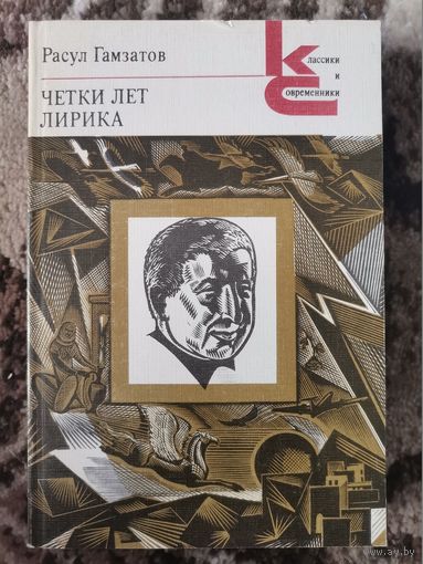 Книга СССР Четки лет Лирика