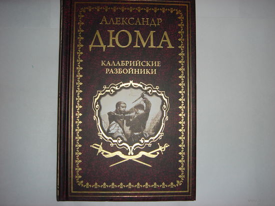 А.Дюма. Калабрийские разбойники.Иллюстрированное собрание сочинений.