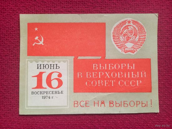 Приглашение на выборы 1974 г.