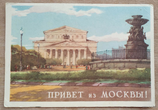Ожегов С. и Ранинский Ю. Привет из Москвы. 1956 г. Чистая.