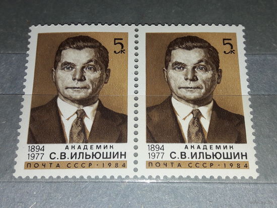 СССР 1984 Академик С.В. Ильюшин. Сцепка 2 чистые марки