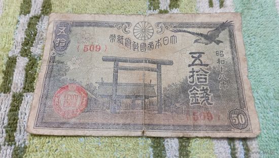 50 сен 1942-44 года Японии  (509)