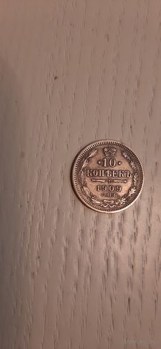 10 коп 1909 в коллекцию.