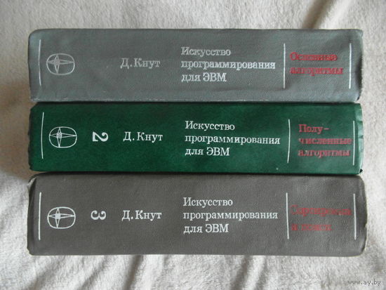 Кнут Д. Искусство программирования для ЭВМ. В трех томах. 1976 г.