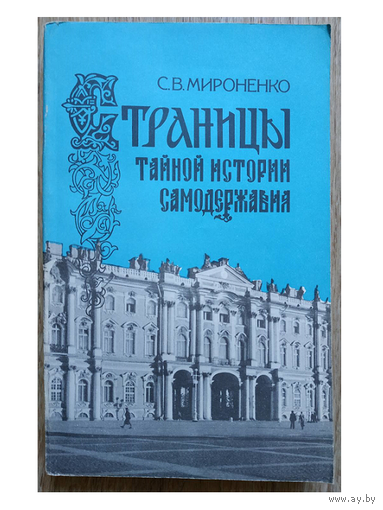 С.В.Мироненко "Страницы тайной истории самодержавия"