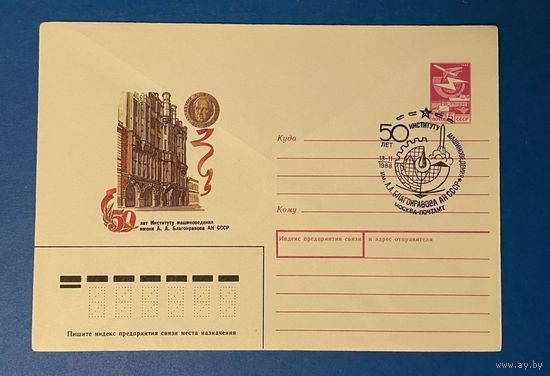 1988 хмк с сг 50 лет институт машиноведения им Благонравова АН СССР медаль сг Москва