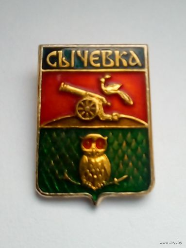 Значок.Гербы городов Смоленской губернии.Сычевка.