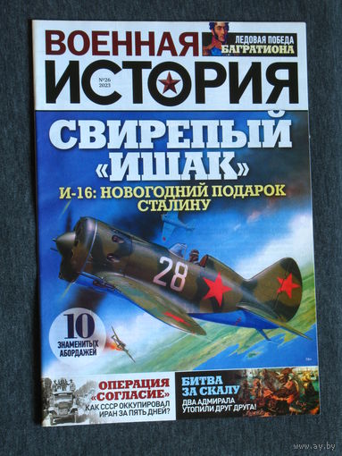 Журнал Военная история номера 15,16 2022 номера 21,22,23,24,25,26 2023 номера 1,2,3,5 2024 цена за 1 номер