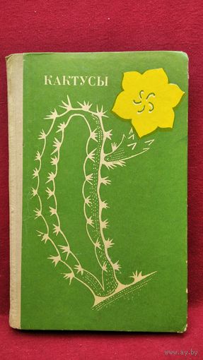 С. Турдиев и др. Кактусы