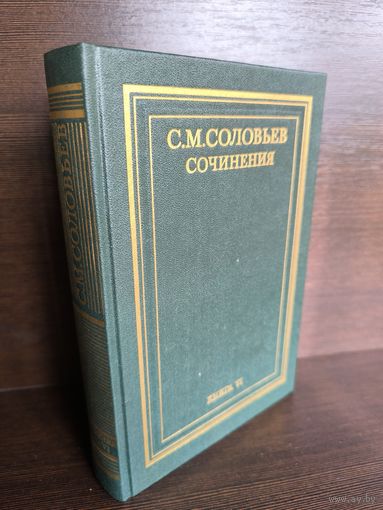 С.М.Соловьев. Сочинения в 18 томах. Книга 6. Тома 11-12