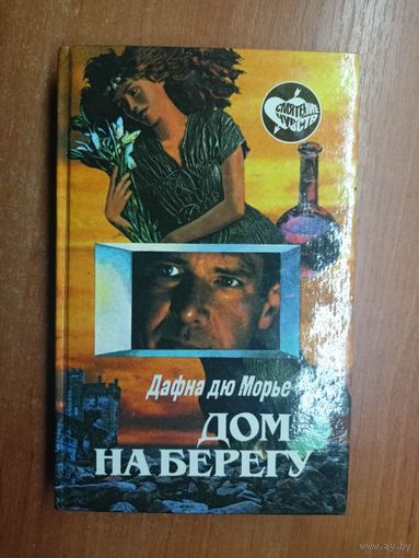 Дафна дю Морье "Дом на берегу" из серии "Смятение чувств"