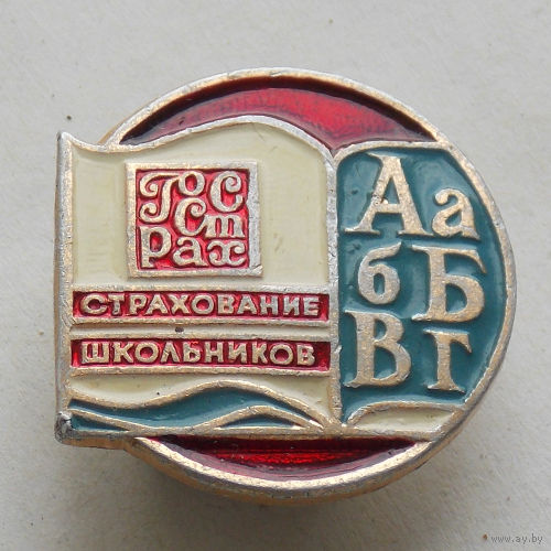 Значок ГосСтрах страхование школьников