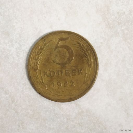 5 копеек 1952 СССР