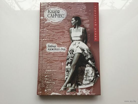 Клара Санчес.	"Тайна каждого дня".