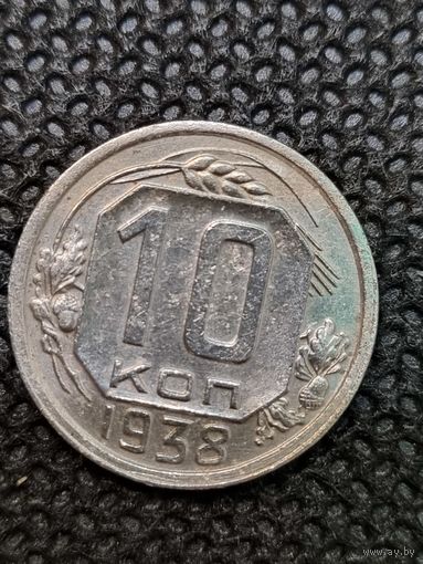 10 копеек 1938