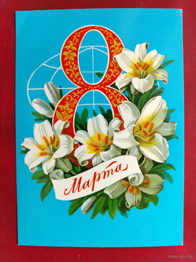 8 марта! Чистая. 1981 года. Куртенко. 2025.
