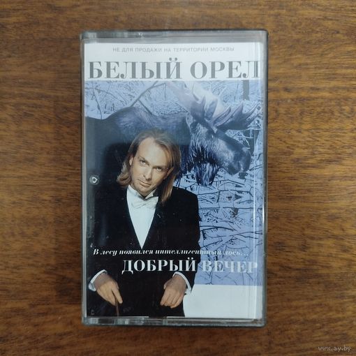 Белый Орёл "Добрый вечер"