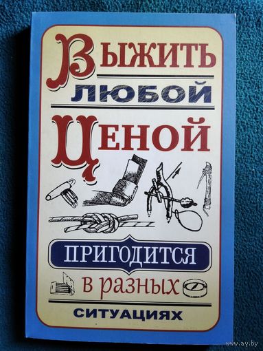 С.А. Гвоздев  Выжить любой ценой