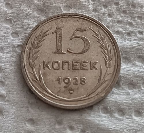 15 копеек 1928