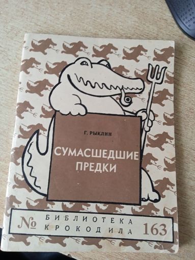Григорий Рыклин  Сумасшедшие предки.1957г