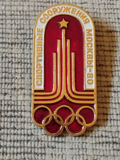 Знак. Спортивные сооружения  Москвы-80 .