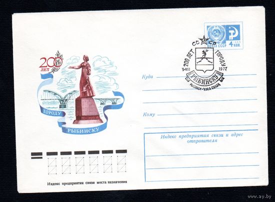 Художественный маркированный конверт СССР со спецгашением N 12211 (04.07.1977) 200 лет городу Рыбинску