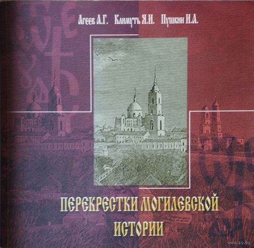Агеев А. Г. "Перекрестки Могилевской истории"