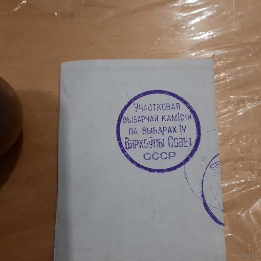 Печать Участковая выбарчая камісія па выбарах у Вярхоўны Савет СССР