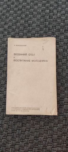 Весенний отел и воспитание молодняка 1933 год.