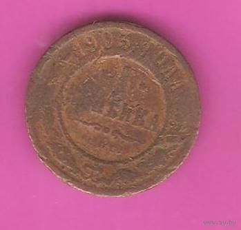 1 копейка 1903г.