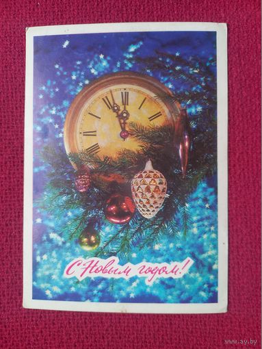 С Новым Годом! Дергилев 1978 г. Чистая.