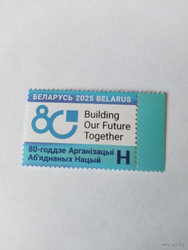 Беларусь  2025  80 лет ООН