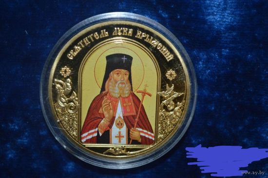 Медаль "Святитель Лука Крымский" из серии "Небесные покровители"