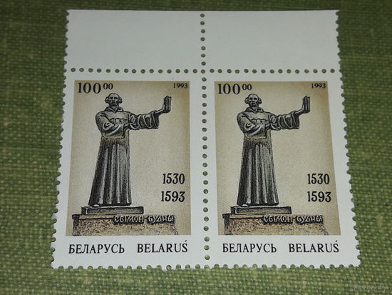 Беларусь 1993 год. 400 лет со дня смерти Сымона Будного. Сцепка 2 чистые марки