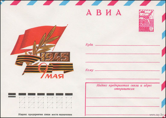 Художественный маркированный конверт СССР N 12547 (22.12.1977) АВИА  1945  9 Мая