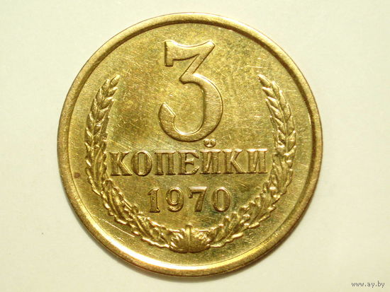 3 копейки 1970 #1D