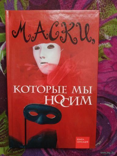 Кочева, Маски, которые мы носим