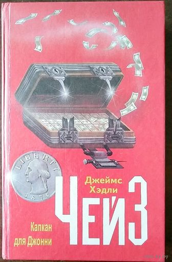 Джеймс Хедли Чейз. Капкан для Джонни. Мн Маст.лiт. 1995. 509 с.