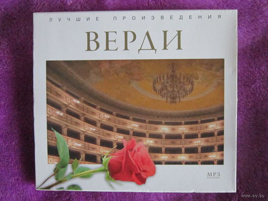 МР-3 Лучшие произведения Верди