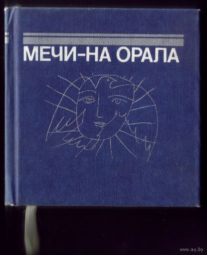 Трёхтомник Мечи на орала (миниатюрные книги)