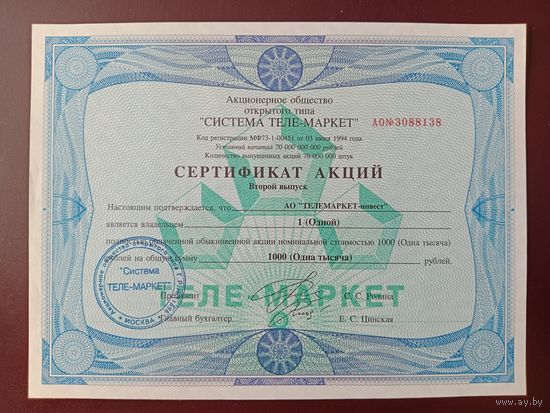 Сертификат акции СИСТЕМА ТЕЛЕ-МАРКЕТ 1994 1000