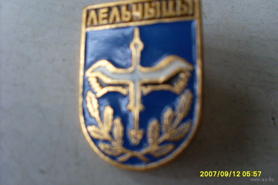 ЗНАЧОК ГЕРБ "ЛЕЛЬЧЫЦЫ " БЕЛАРУСЬ