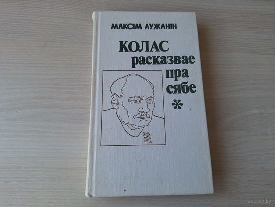 Колас расказвае пра сябе - Максім Лужанін 1982
