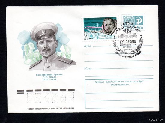 Художественный маркированный конверт СССР со спецгашением N 11830 (26.01.1977) Исследователь Арктики Г.Я. Седов 1877-1914