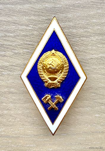 Знак Ромб Об окончании технического ВУЗа, СССР