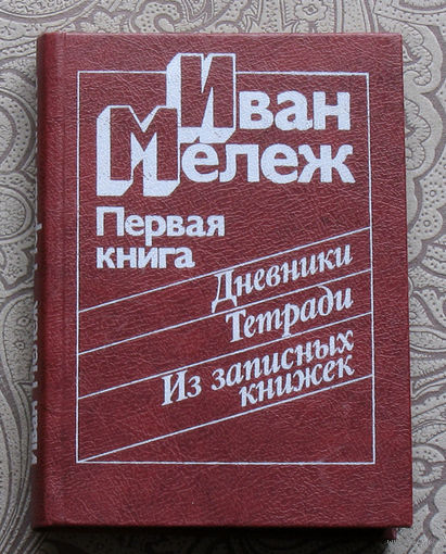 Иван Мележ. Дневники. Тетради. Из записных книжек. Первая книга.