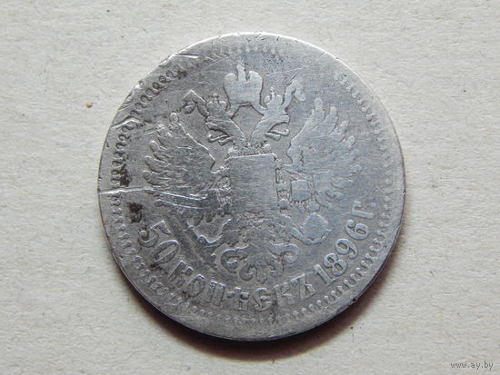 Россия 50 копеек 1896г.(*)