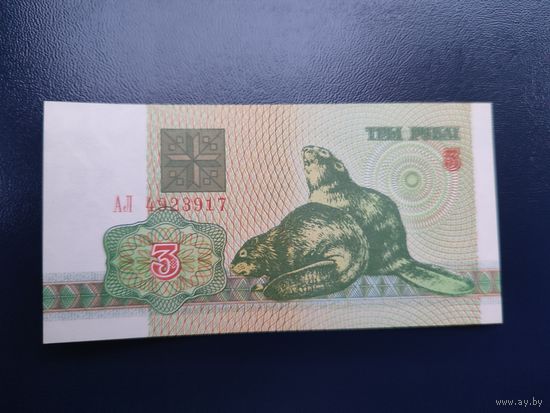 3 рубля серии АЛ 1992 года UNC (распродажа, есть много других интересных лотов)