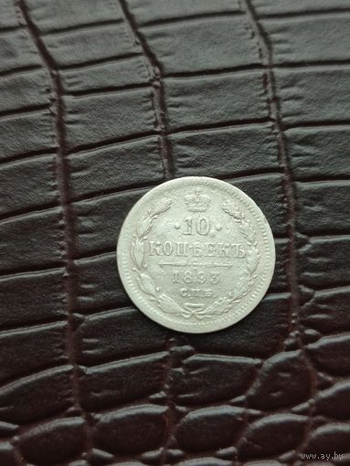 10 копеек 1893 год